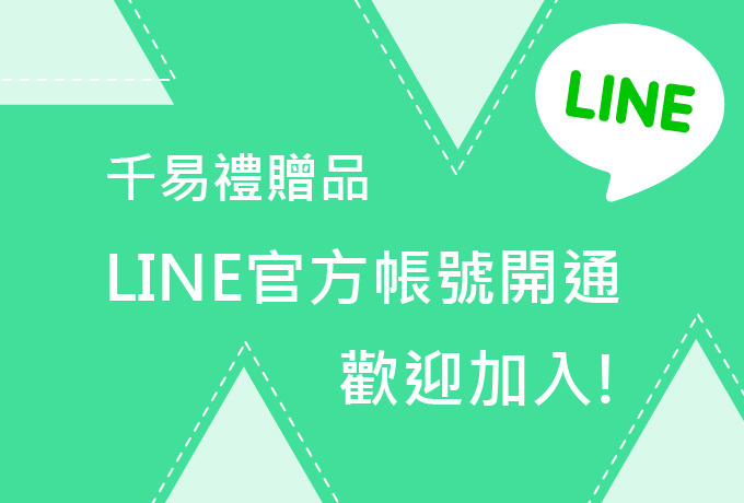 千易禮贈品LINE官方帳號開通，歡迎加入!