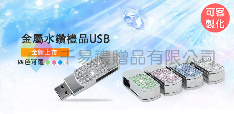 金屬水鑽禮品USB